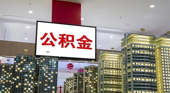 中山离职可以取公积金（离职了可以取公积金）